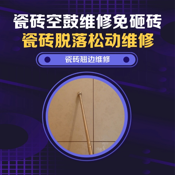 云安瓷砖空鼓维修公司分享瓷砖空鼓维修材料怎么选？不同场景选材攻略